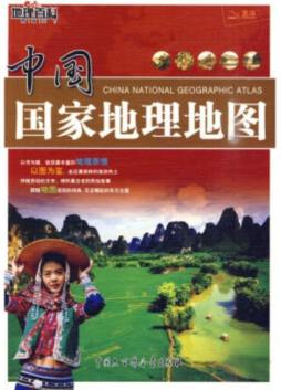 中国国家地理地图封面图