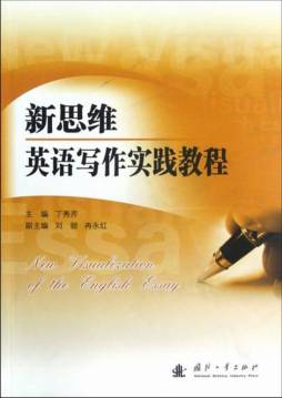 新思维英语写作实践教程封面图