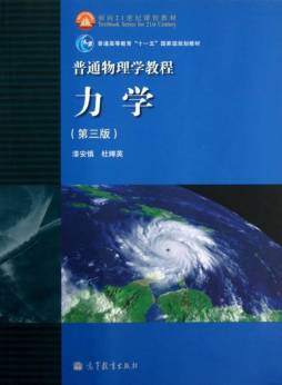 普通物理学教程封面图