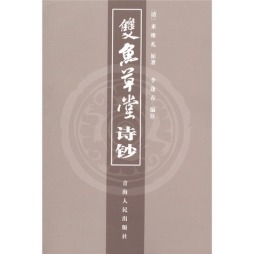 双鱼草堂诗钞封面图
