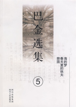 巴金选集封面图