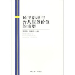 民主治理与公共服务价值的重塑封面图