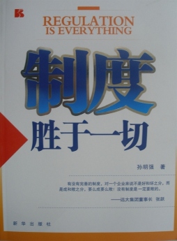 制度胜于一切封面图