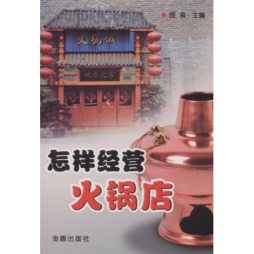 怎样经营火锅店封面图