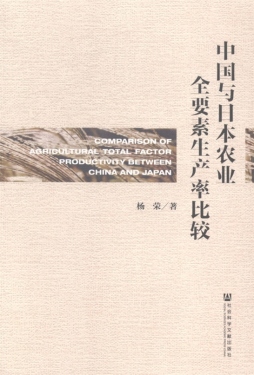 中国与日本农业全要素生产率比较封面图