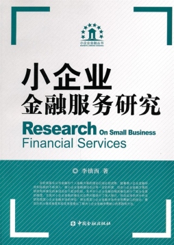 小企业金融服务研究封面图