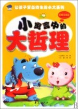 小寓言中的大哲理封面图