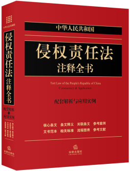 中华人民共和国侵权责任法注释全书封面图