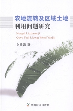 农地流转及区域土地利用问题研究封面图