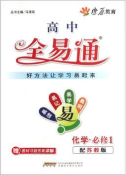 高中教材全易通封面图