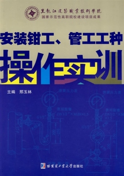 安装钳工、管工工种操作实训封面图