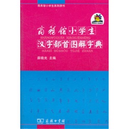 商务馆小学生汉字部首图解字典封面图