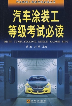 汽车涂装工等级考试必读封面图
