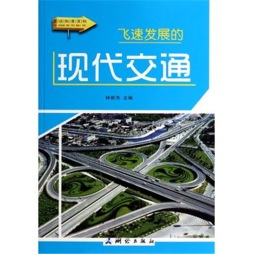 飞速发展的现代交通封面图