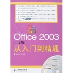 Office 2003中文版从入门到精通封面图