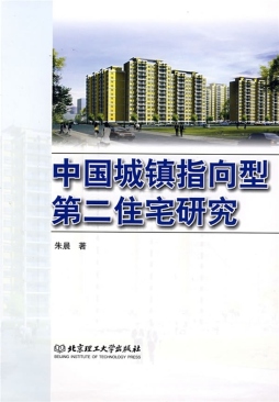 中国城镇指向型第二住宅研究封面图