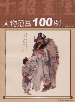 人物范画100例封面图