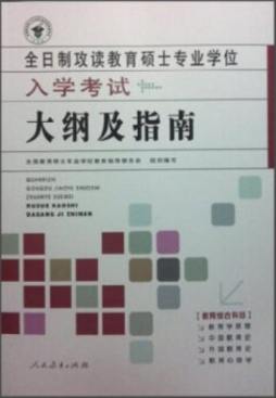 全日制攻读教育硕士专业学位入学考试大纲及指南封面图