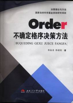 不确定格序决策方法封面图