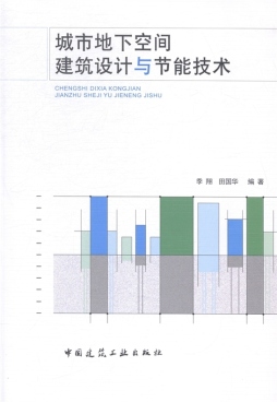 城市地下空间建筑设计与节能技术封面图
