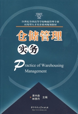 仓储管理实务封面图