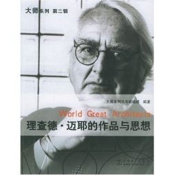 理查德·迈耶的作品与思想封面图