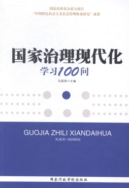 国家治理现代化学习100问封面图