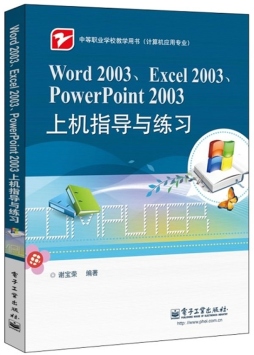 Word 2003、Excel 2003、PowerPoint 2003上机指导与练习封面图