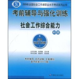 社会工作综合能力封面图