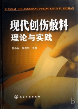 现代创伤敷料封面图