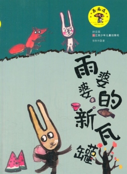 雨婆婆的新瓦罐封面图