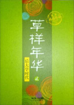 草样年华封面图