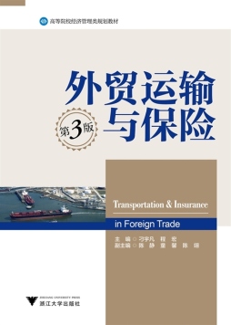 外贸运输与保险封面图
