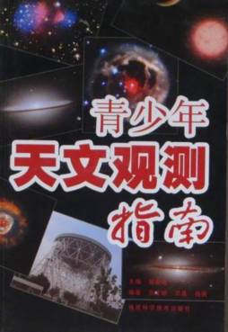 青少年天文观测指南封面图