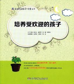 培养受欢迎的孩子封面图
