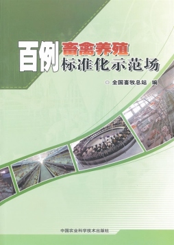 百例畜禽养殖标准化示范场封面图