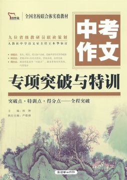 中考作文专项突破与特训封面图
