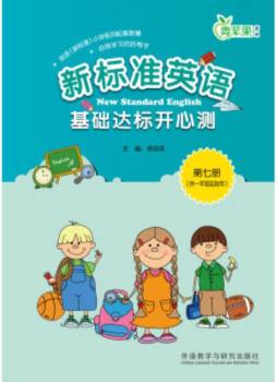 新标准英语基础达标开心测封面图