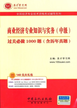 商业经济专业知识与实务（中级）过关必做1000题封面图