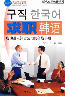求职韩语封面图