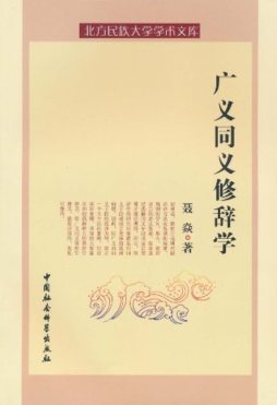 广义同义修辞学封面图