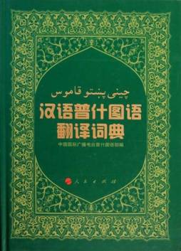 汉语普什图语翻译词典封面图