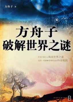 方舟子破解神秘想象封面图