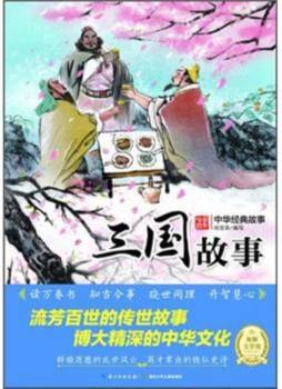 中华经典故事封面图