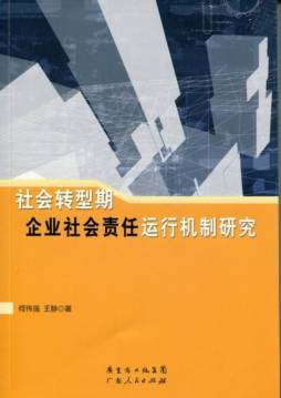 社会转型期企业社会责任运行机制研究封面图