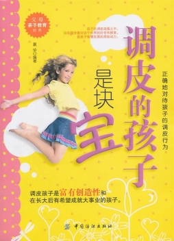 调皮的孩子是块宝封面图