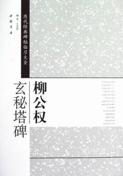 柳公权玄秘塔碑封面图