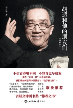 胡适和他的朋友们封面图