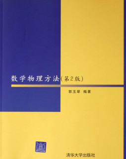数学物理方法封面图