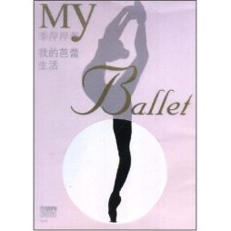 我的芭蕾生活封面图